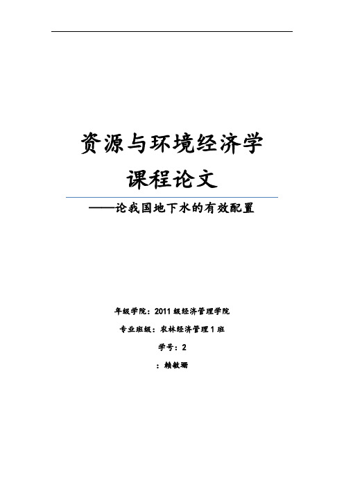资源与环境生态经济学课程论文设计