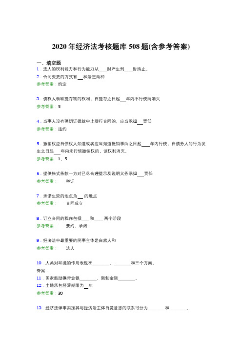 精选新版2020年经济法考试题库508题(含答案)