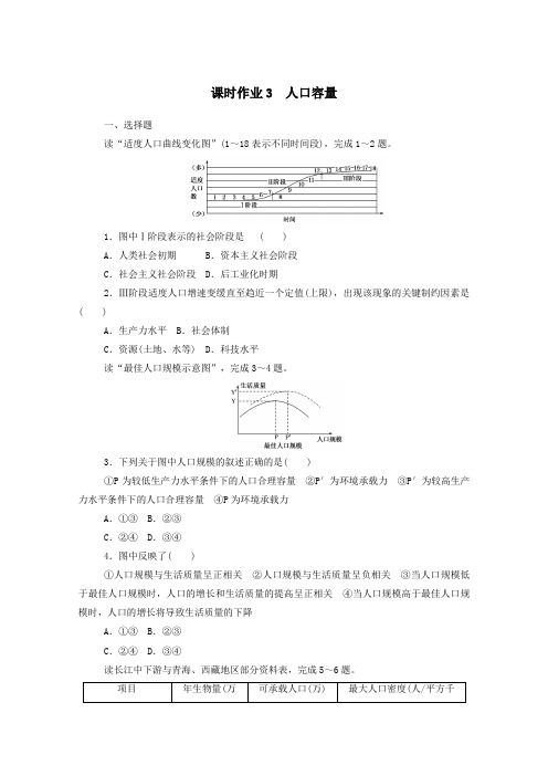 2021学年新教材高中地理课时作业3人口容量含解析湘教版必修2.doc