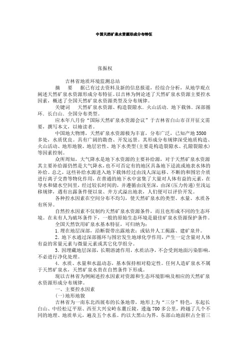 中国天然矿泉水资源形成分布特征
