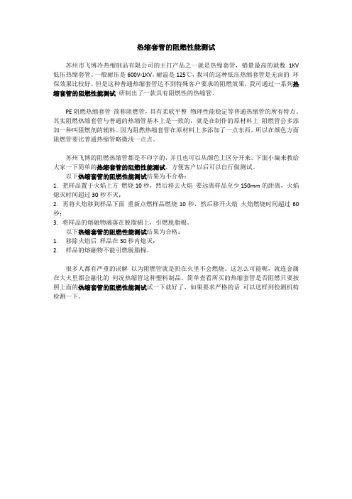 热缩套管的阻燃性能测试