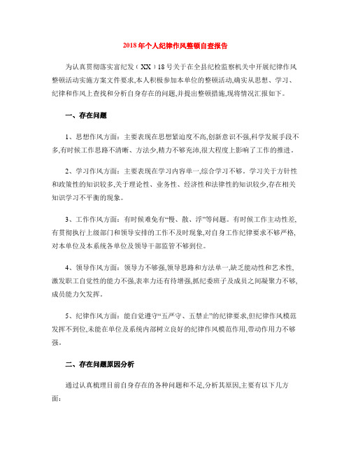 2018年个人纪律作风整顿自查报告