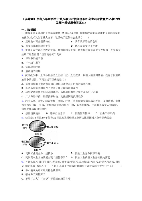 【易错题】中考八年级历史上第八单元近代经济和社会生活与教育文化事业的发展一模试题带答案(1)
