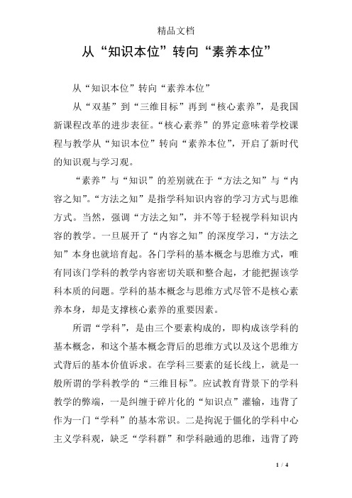 从“知识本位”转向“素养本位” 