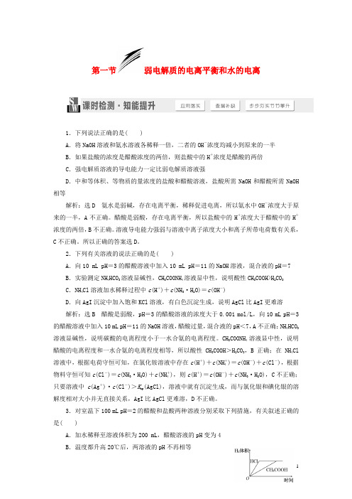 【三维设计】(人教通用版)高考化学一轮总复习 第一节 弱电解质的电离平衡和水的电离课时检测