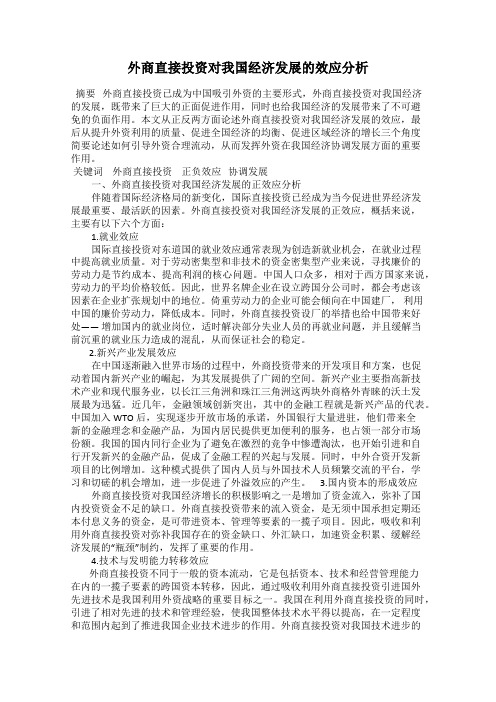 外商直接投资对我国经济发展的效应分析