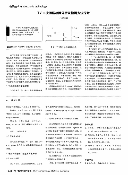 TV二次回路故障分析及检测方法探讨