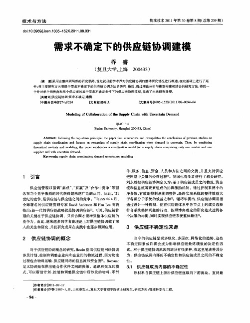 需求不确定下的供应链协调建模