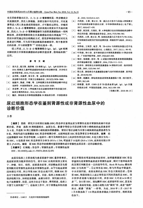 尿红细胞形态学在鉴别肾源性或非肾源性血尿中的诊断价值