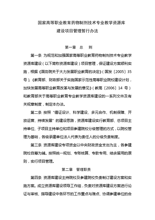 国家高等职业教育药物制剂专业教学资源库建设项目管理暂行办法[管理资料]