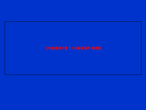 七年级地理下册 7.1 东南亚课件 湘教版 