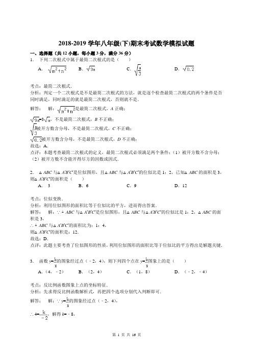 2018-2019学年八年级(下)期末考试数学模拟试题含答案解析
