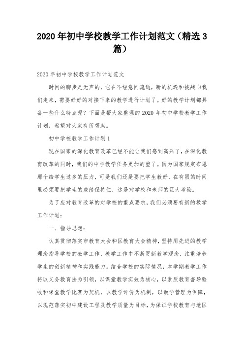 2020年初中学校教学工作计划范文(精选3篇)
