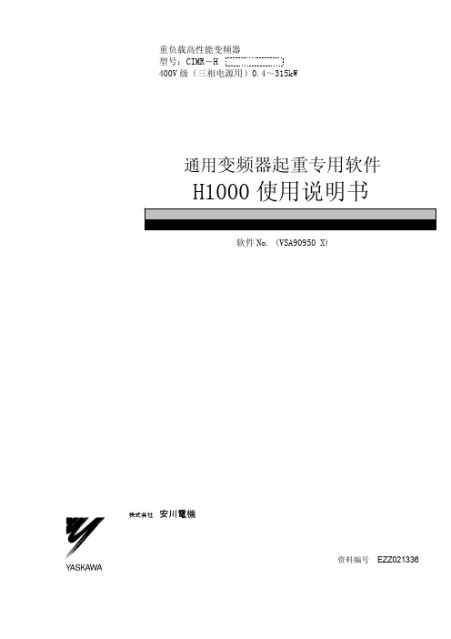 安川電器 重负载高性能变频器 H1000 使用说明