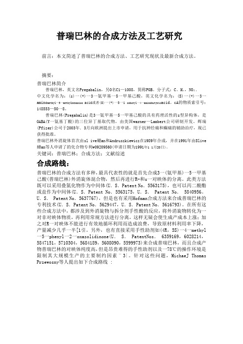 普瑞巴林的合成方法及工艺研究