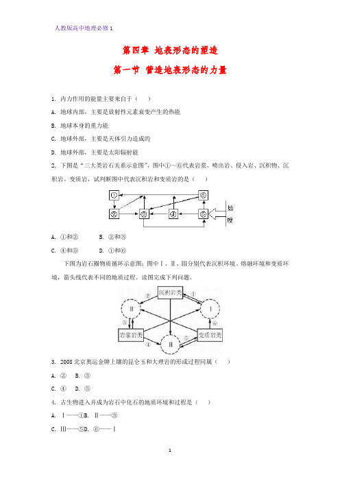 高中地理必修1课时作业18：4.1营造地表形态的力量练习题