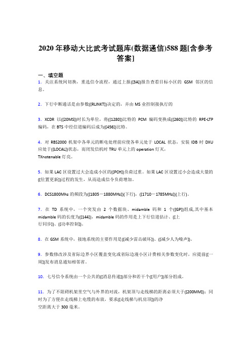 精选最新2020移动大比武考试题库(数据通信)考试题库588题(含答案)