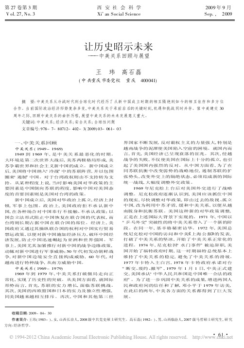 让历史昭示未来_中美关系回顾与展望