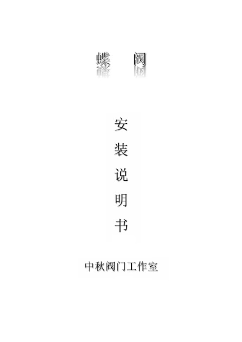 针对蝶阀安装的温馨提示