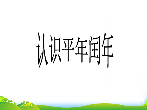 苏教版三年级数学下册《认识平年、闰年》优课件