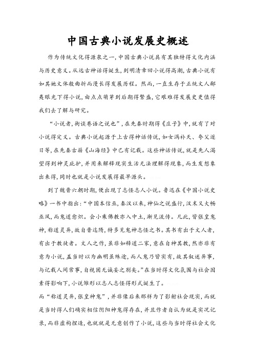 中国古典小说发展史概述