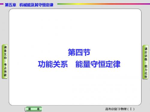 【导学教程】2017高考总复习·人教版物理(课件+限时检测)第五章-机械能及其守恒定律 第四节