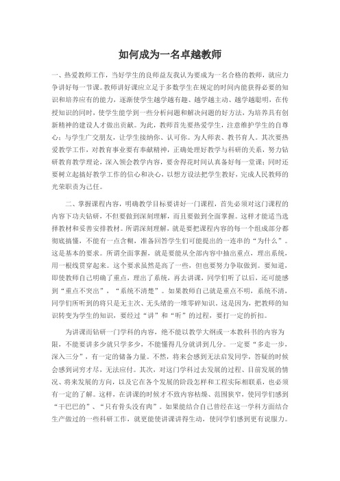 如何成为一名卓越教师