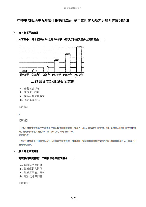 中华书局版历史九年级下册第四单元 第二次世界大战之后的世界复习特训