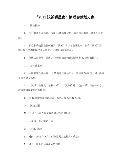 2011年沃派明星演唱会方案