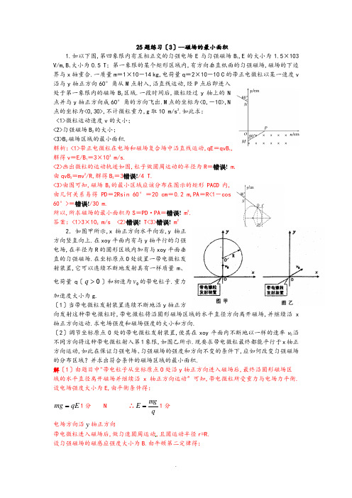 专项练习--磁场地最小面积求解