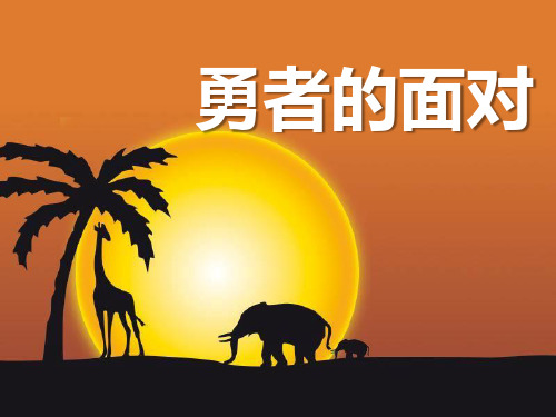 《勇者的面对》PPT课件 (共17张PPT)