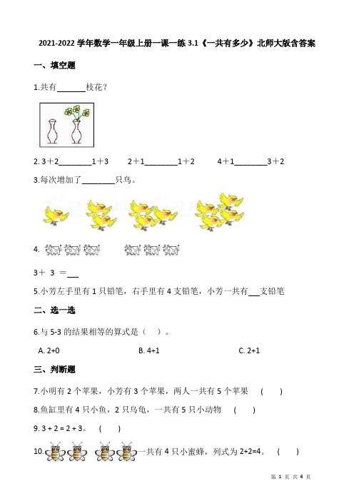 2021-2022学年数学一年级上册一课一练3.1《一共有多少》北师大版含答案
