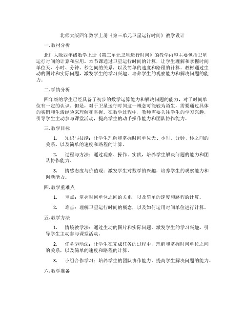 北师大版四年数学上册《第三单元卫星运行时间》教学设计