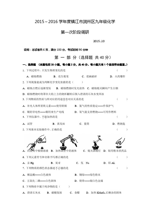 江苏省镇江市润州区2015～2016学年度九年级化学第一次阶段调研试卷(9.27)