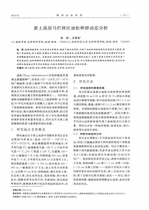 黄土高原马栏林区油松种群动态分析