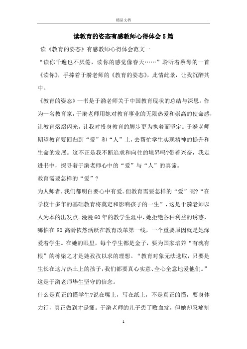 读教育的姿态有感教师心得体会5篇