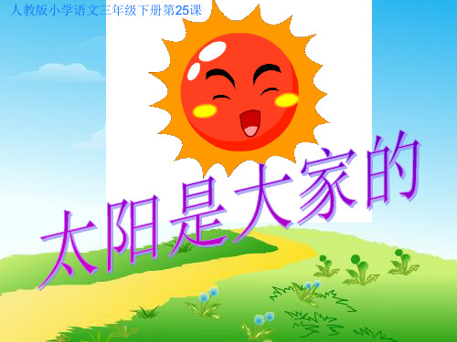 三年级下册语文课件-25太阳是大家的_人教新课标 (共9张PPT)