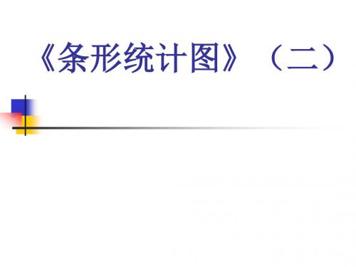 人教版四年级数学上册《条形统计图》(第2课时)教学课件