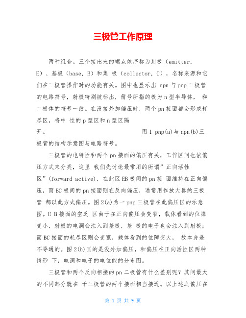 三极管工作原理