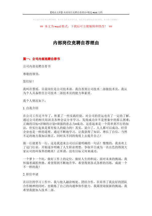 【精品文档】内部岗位竞聘自荐理由-精选word文档 (10页)