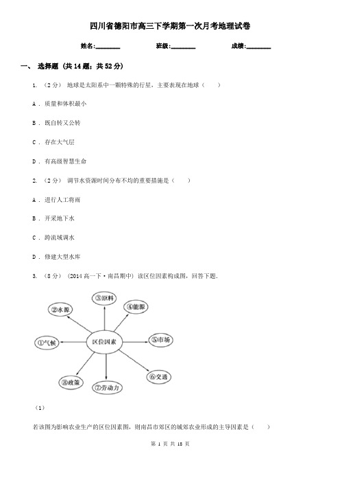 四川省德阳市高三下学期第一次月考地理试卷