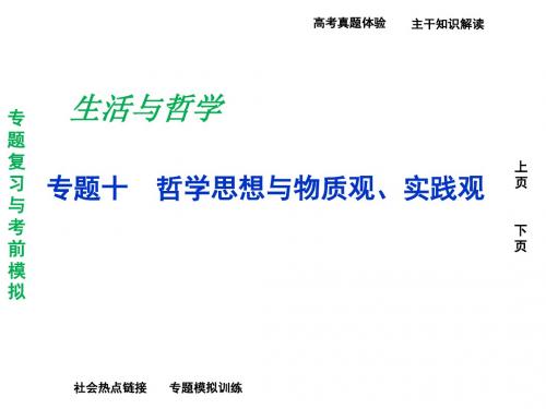 哲学思想与物质观实践观专题复习PPT课件