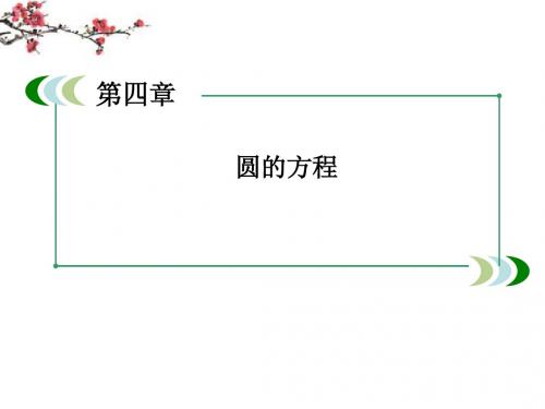 高中数学 4-1-1 圆的标准方程课件 新人教A版必修