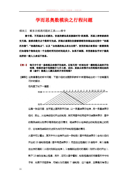 学而思奥数模块三解多次相遇问题的工具——柳卡