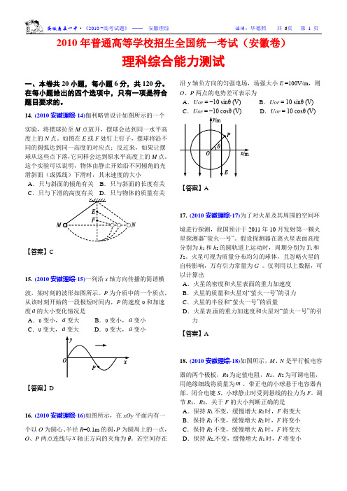 2010年高考理科综合试题(安徽卷)-物理试题及答案解析