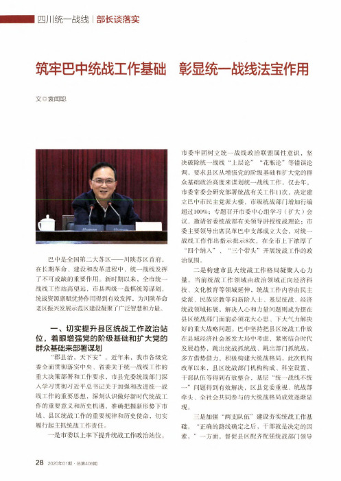 筑牢巴中统战工作基础 彰显统一战线法宝作用