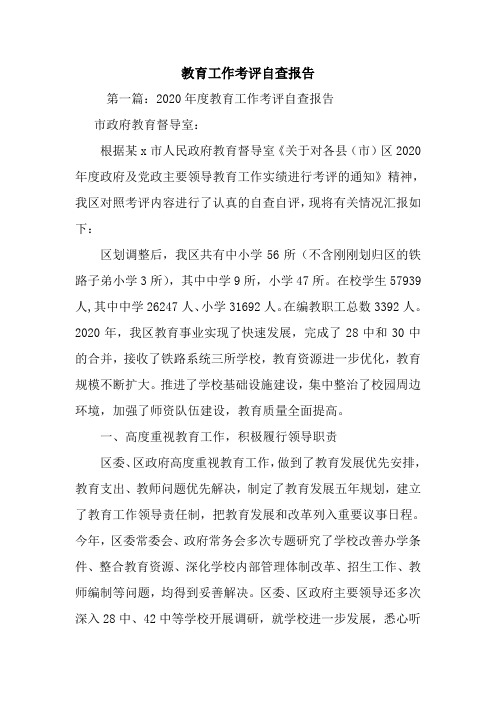 最新教育工作考评自查报告