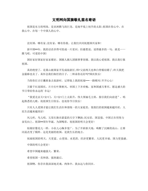 文明网向国旗敬礼签名寄语