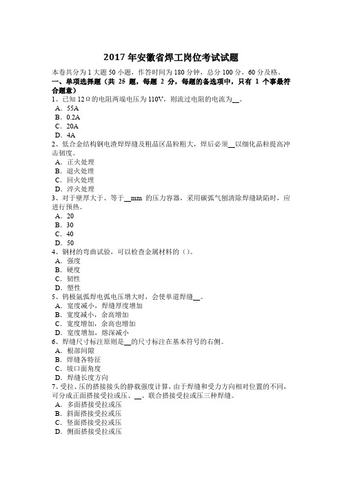 2017年安徽省焊工岗位考试试题