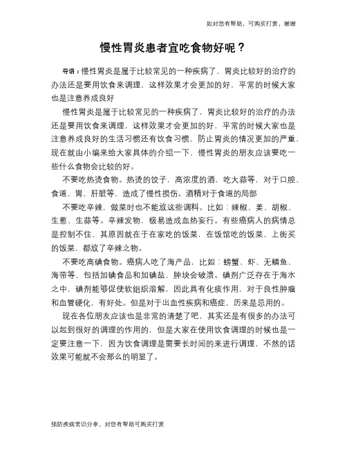 慢性胃炎患者宜吃食物好呢？